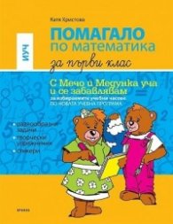 Помагало по математика за 1 клас (ИУЧ). С Мечо и Медунка уча и се забавлявам