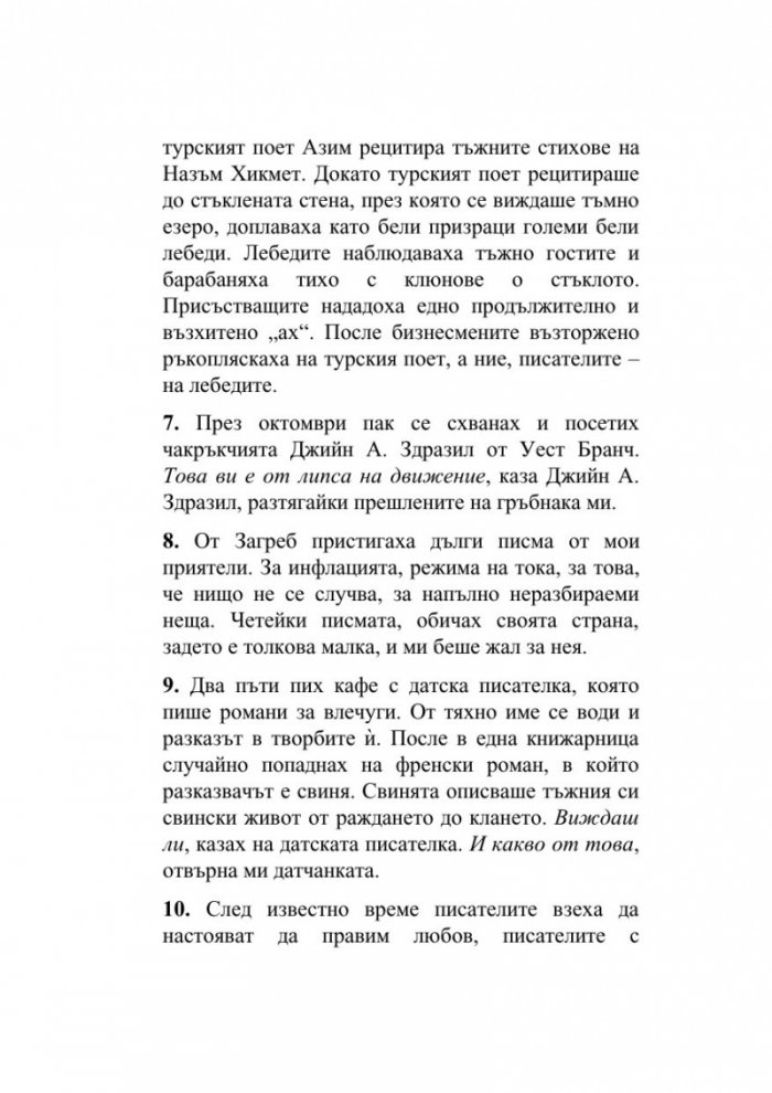 Форсиране на романа река
