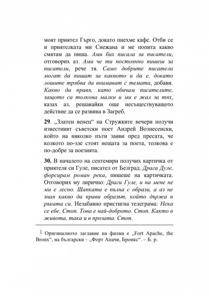 Форсиране на романа река