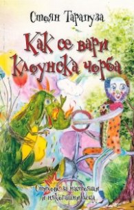 Как се вари клоунска чорба