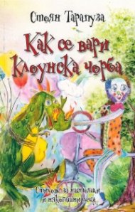 Как се вари клоунска чорба