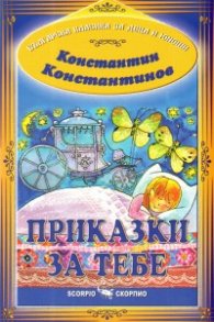 Приказки за тебе