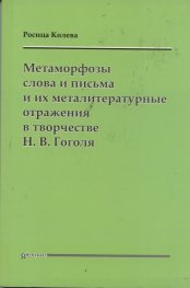 Метаморфозы слова и письма и их металитературные отражения в творчестве Н.В.Гоголя