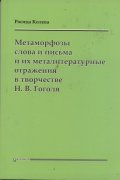 Метаморфозы слова и письма и их металитературные отражения в творчестве Н.В.Гоголя