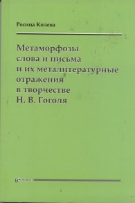 Метаморфозы слова и письма и их металитературные отражения в творчестве Н.В.Гоголя