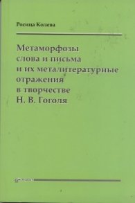 Метаморфозы слова и письма и их металитературные отражения в творчестве Н.В.Гоголя