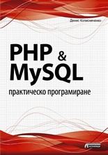 PHP & MySQL. Практическо програмиране