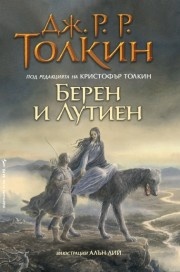 Берен и Лутиен