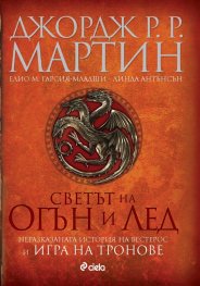 Светът на Огън и Лед (Неразказаната история на Вестерос и Игра на тронове)
