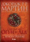 Светът на Огън и Лед (Неразказаната история на Вестерос и Игра на тронове)