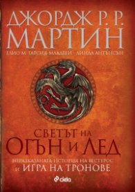 Светът на Огън и Лед (Неразказаната история на Вестерос и Игра на тронове)