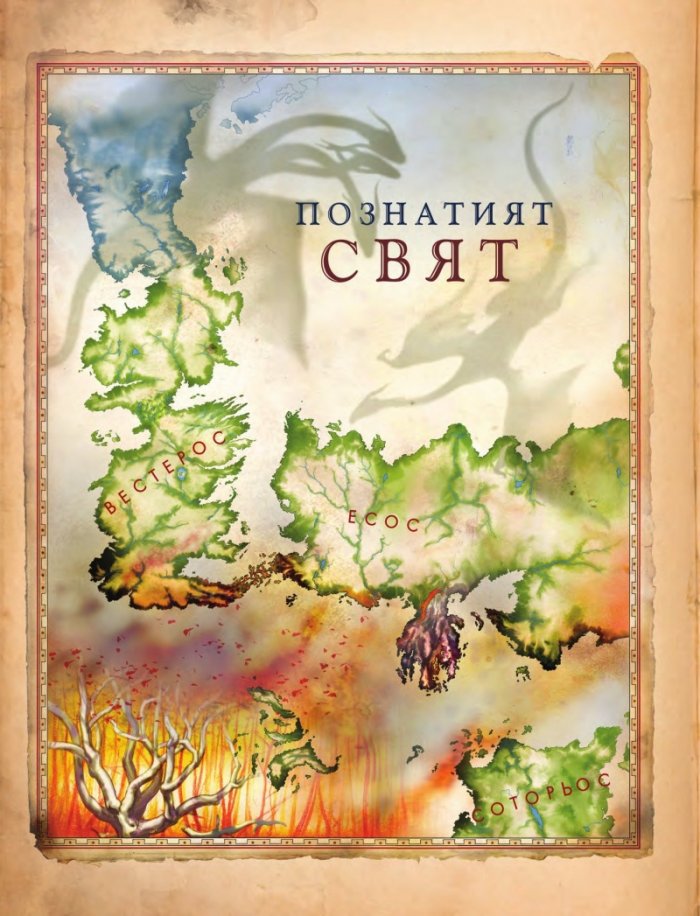 Светът на Огън и Лед (Неразказаната история на Вестерос и Игра на тронове)