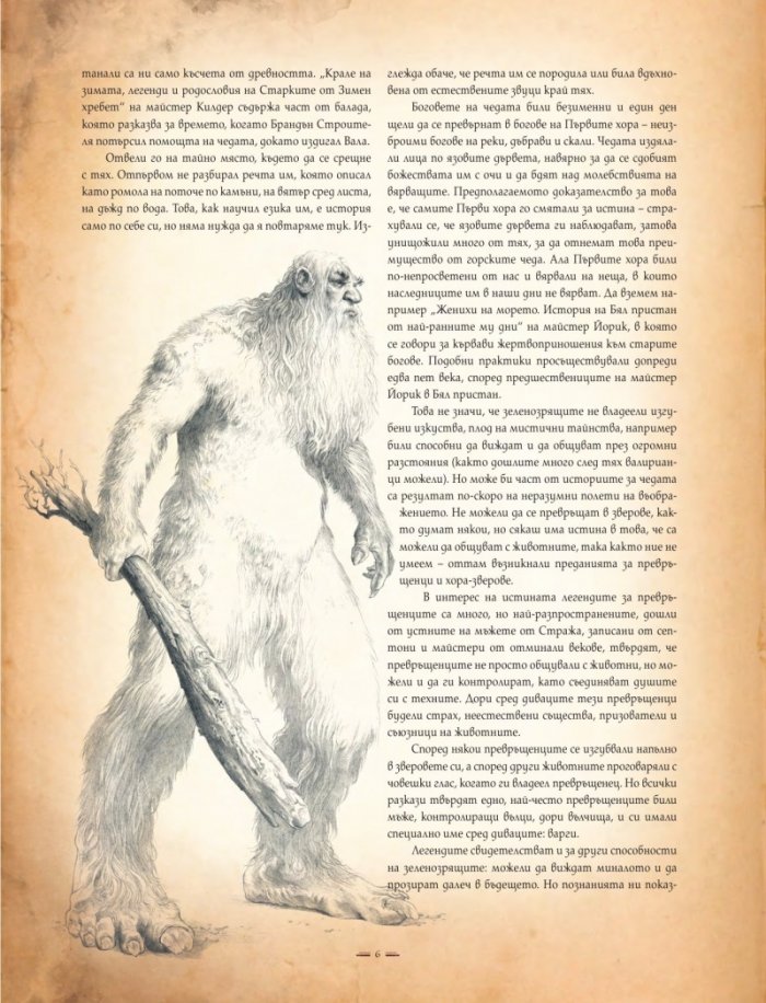 Светът на Огън и Лед (Неразказаната история на Вестерос и Игра на тронове)