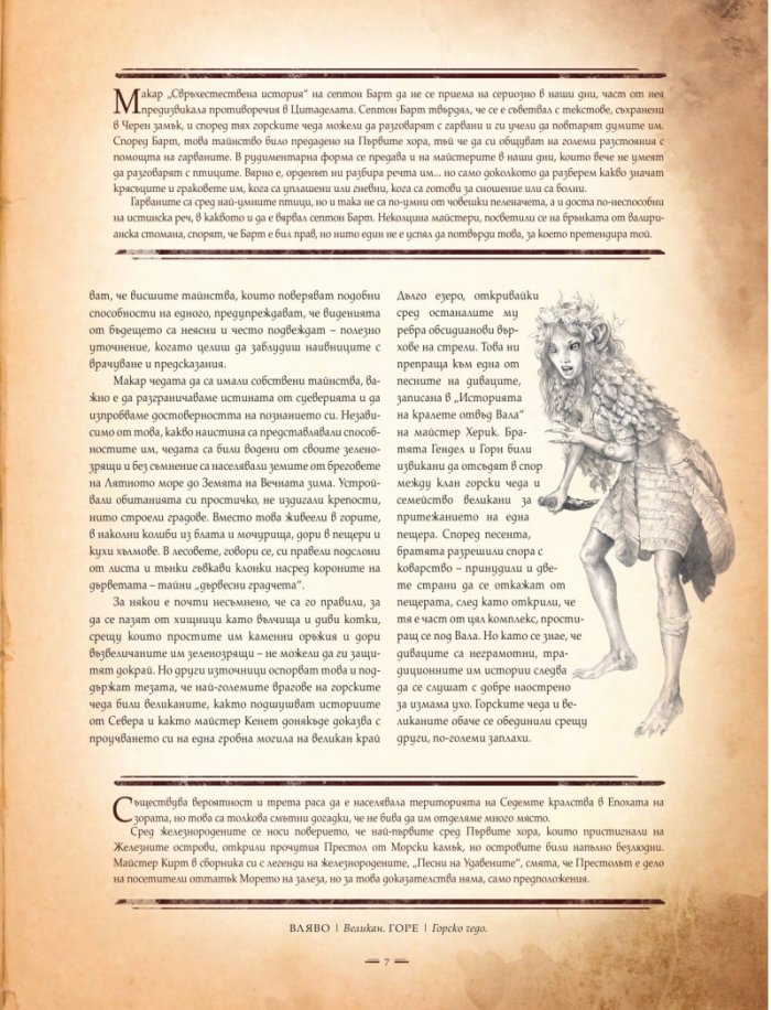 Светът на Огън и Лед (Неразказаната история на Вестерос и Игра на тронове)