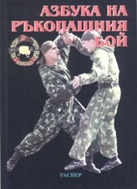 *Азбука на ръкопашния бой