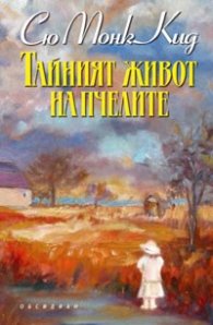 Тайният живот на пчелите