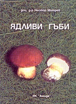 Ядливи гъби
