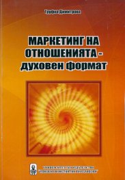 Маркетинг на отношенията - духовен формат