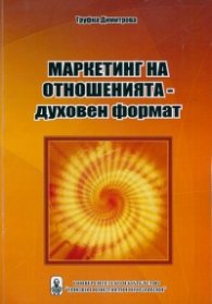 Маркетинг на отношенията - духовен формат