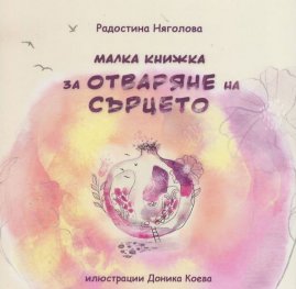 Малка книжка за отваряне на сърцето
