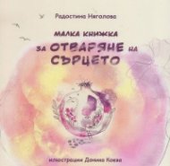 Малка книжка за отваряне на сърцето
