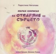 Малка книжка за отваряне на сърцето