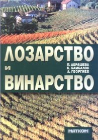 Лозарство и винарство