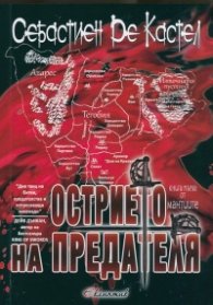 Острието на предателя Кн.1 от "Мантиите"