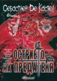 Острието на предателя Кн.1 от "Мантиите"