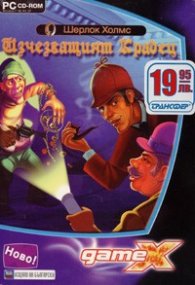 Шерлок Холмс: Изчезващият крадец/ PC