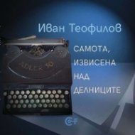 Самота, извисена над делниците. Избрани и нови фрагменти