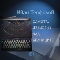 Самота, извисена над делниците. Избрани и нови фрагменти
