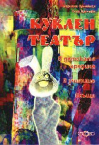 Куклен театър - в детската градина, в училище, вкъ