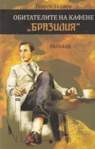 Обитателите на кафене "Бразилия"