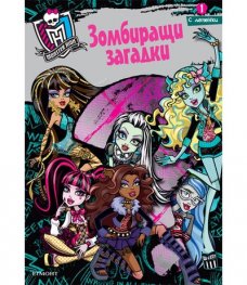Monstr High: Зомбиращи загадки 1/ с лепенки