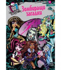 Monstr High: Зомбиращи загадки 1/ с лепенки