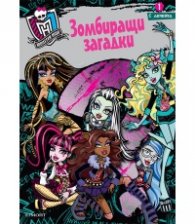 Monstr High: Зомбиращи загадки 1/ с лепенки