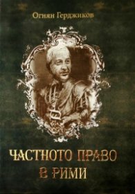 Частното право в рими