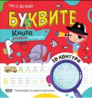 Уча се да пиша Буквите