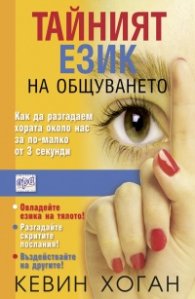 Тайният език на общуването