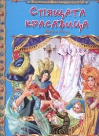 Спящата красавица/ Световна съкровищница