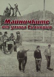 Майничките от улица "Силиврия"
