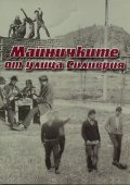 Майничките от улица "Силиврия"