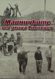 Майничките от улица "Силиврия"