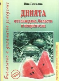 Динята - отглеждане, болести и неприятели