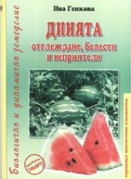 Динята - отглеждане, болести и неприятели