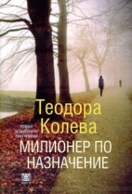 Милионер по назначение (Роман за живота ни през прехода)