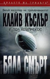Бяла смърт