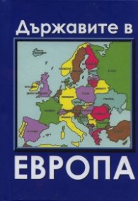 Държавите в Европа