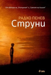Струни